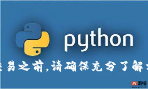 关于TP钱包空投的币是否可以出售，这个问题与多个因素相关。以下是一些需要考虑的内容和建议：

### 1. 空投币的性质
许多空投币在赠与时并没有实际价值，或者是新项目的启动币，流通性可能较差。因此，在考虑出售之前，先了解这些币的性质非常重要。

### 2. 上市交易所的情况
如果空投的币已经在某个交易所上市，并且有交易市场，那么就可以进行出售。反之，如果该币尚未上市或交易量极小，那么出售的可能性将大大降低。

### 3. 手续费和转账问题
在出售空投币之前，必须注意与之相关的转账手续费。转账到交易所时，可能需要支付一定的手续费，此外，出售时可能也会有相关费用。

### 4. 监管问题
在某些青少年国家或地区，对于加密货币的交易有严格的监管政策，确保你了解当地的法律法规。此外，出售空投币可能会涉及税务问题，确保不违反相关规定。

### 5. 风险评估
考虑到市场的波动性和各类项目的风险，建议在进行任何交易前进行充分的市场调查。包括项目的团队背景、社区活动以及技术可行性。

### 6. 如何出售
一旦确定空投币可以出售，并且确保了所有条件都满足，可以按以下步骤进行出售：
- 将空投币转入支持该币的交易所账户。
- 选择相应的交易对，输入出售数量并确认交易。
- 等待成交。

以上就是关于TP钱包空投的币能否出售的一些要点。在进行任何交易之前，请确保充分了解相关信息和市场动态。