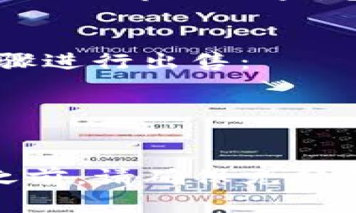 关于TP钱包空投的币是否可以出售，这个问题与多个因素相关。以下是一些需要考虑的内容和建议：

### 1. 空投币的性质
许多空投币在赠与时并没有实际价值，或者是新项目的启动币，流通性可能较差。因此，在考虑出售之前，先了解这些币的性质非常重要。

### 2. 上市交易所的情况
如果空投的币已经在某个交易所上市，并且有交易市场，那么就可以进行出售。反之，如果该币尚未上市或交易量极小，那么出售的可能性将大大降低。

### 3. 手续费和转账问题
在出售空投币之前，必须注意与之相关的转账手续费。转账到交易所时，可能需要支付一定的手续费，此外，出售时可能也会有相关费用。

### 4. 监管问题
在某些青少年国家或地区，对于加密货币的交易有严格的监管政策，确保你了解当地的法律法规。此外，出售空投币可能会涉及税务问题，确保不违反相关规定。

### 5. 风险评估
考虑到市场的波动性和各类项目的风险，建议在进行任何交易前进行充分的市场调查。包括项目的团队背景、社区活动以及技术可行性。

### 6. 如何出售
一旦确定空投币可以出售，并且确保了所有条件都满足，可以按以下步骤进行出售：
- 将空投币转入支持该币的交易所账户。
- 选择相应的交易对，输入出售数量并确认交易。
- 等待成交。

以上就是关于TP钱包空投的币能否出售的一些要点。在进行任何交易之前，请确保充分了解相关信息和市场动态。