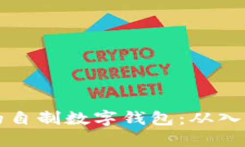 打造安全便捷的自制数字钱包：从入门到精通的指南