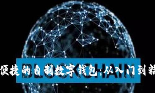 打造安全便捷的自制数字钱包：从入门到精通的指南