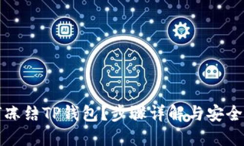 如何冻结TP钱包？步骤详解与安全提示