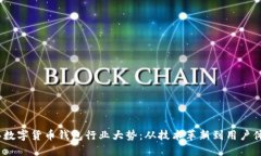 2023年数字货币钱包行业大势：从技术革新到用户