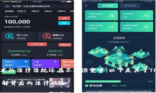 在中国，关于加密货币及相关技术的法律法规还在不断演变中。以下是关于TP钱包发币是否违法的一些解析。

### TP钱包发币是否合法？了解背后的法律风险