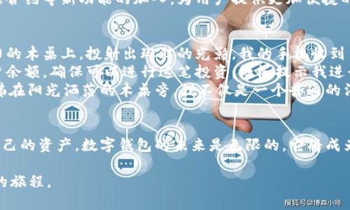 jiaoti如何轻松打造属于自己的数字钱包/jiaoti  
数字钱包, 区块链, 加密货币, 个人财务管理/guanjianci  

引言  
在这个信息技术发展迅猛的时代，数字钱包已经成为了现代人生活中不可或缺的一部分。随着电子支付、区块链技术和加密货币的普及，越来越多的人开始关注并使用数字钱包。无论是进行简单的网上购物、还是用于投资和筹资，数字钱包的应用场景丰富多彩。本文将为你详细讲解如何打造一个专业、便捷并安全的数字钱包。

数字钱包的概念  
数字钱包，顾名思义，是一种用于存储数字货币和进行数字交易的工具。可以将其理解为一个电子版的传统钱包，它不仅能够存储你的钱，还能进行支付、转账，甚至管理你的资产。数字钱包分为热钱包和冷钱包，热钱包连接互联网，适合日常交易；冷钱包则离线存储，适合长期保管。

选择合适的平台  
首先，你需要选择一个合适的数字钱包平台。目前市场上有许多知名的数字钱包，如Coinbase、Binance、Trust Wallet等。每个钱包都有自己的特点，应根据你的需求选定。例如，如果你希望频繁交易，可以选择热钱包；若你更注重安全性，可以选择冷钱包。

创建数字钱包的步骤  
创建数字钱包并不复杂，下面的步骤将帮助你顺利完成：
ol
    listrong注册账号：/strong在你选择的钱包平台上注册一个账号。通常需要提供电子邮件、手机号码等信息以确保账户安全。/li
    listrong身份验证：/strong为确保用户的安全，许多平台会要求进行身份验证。你可能需要提供一些个人信息和身份证明。/li
    listrong设置安全措施：/strong建议设置强密码，同时开启两步验证，以增加账户的安全性。/li
    listrong下载应用程序：/strong如果使用手机钱包，记得下载官方应用程序，避免通过第三方下载不安全版本。/li
    listrong备份钱包信息：/strong在创建完成后，你会收到一组助记词或密钥，一定要妥善保管。这些信息至关重要，一旦丢失，你的资产可能面临风险。/li
/ol

如何使用数字钱包进行基本操作  
了解数字钱包的基本操作可以帮助你更好地管理自己的资产。以下是一些常见的基本操作：
ol
    listrong充值：/strong你可以通过将法币（如人民币、美元等）兑换成加密货币来为钱包充值。通常平台会提供简单的操作指引。/li
    listrong转账：/strong转账过程相对简单，只需输入对方的钱包地址及金额，然后确认交易即可。/li
    listrong提现：/strong如果需要将钱包中的数字货币转换为法币，需要选择提现选项，按照平台的指示操作即可。/li
/ol

数字钱包的安全性问题  
在数字钱包的应用中，安全性始终是一个不容忽视的话题。为了保护自己的资产，用户应采取以下措施：
ul
    li定期更新钱包密码。/li
    li不要轻易透露自己的私钥和助记词。/li
    li使用信誉好的平台。/li
    li保持设备安全，下载安全软件以防止病毒、木马等攻击。/li
/ul

数字钱包的未来趋势  
随着科技的发展，数字钱包的未来趋势充满了可能性。我们可能会看到数字钱包与社交平台、购物网站等多种场景的深度融合，甚至会有智能合约等新功能的加入，为用户提供更加便捷的服务。

实际案例：我的数字钱包之旅  
在这里，我想分享一个小故事，关于我如何通过数字钱包经历了一次心跳加速的投资之旅。那是一个明媚的夏日，阳光透过窗帘洒在我那老旧的木桌上，投射出斑驳的光影。我的手机收到了一条交易邮件，提醒我某个热门加密货币即将上市。  
心中一阵激动，我迅速打开数字钱包应用，那个曾经用来存储零散钱财的小工具，如今竟承载着让我意外窜升的资产。我迅速核对自己的账户余额，确保可以进行这笔投资。模板提示我进行身份验证，指纹一扫而过，一切都那么顺利。  
等待几分钟后，我收到了交易确认信息，那一刻，我的心跳仿佛要跳出胸口。几天后，当我看到资产增值的时候，整个夏天都充满了成就感，仿佛在阳光洒落的木桌旁，我不仅是一个普通的消费者，更是数字经济的参与者。

结论  
打造自己的数字钱包并不复杂，从选择钱包平台，到进行基本操作，只需几个简单步骤。但在享受便利的同时，我们更应注重安全性，保护好自己的资产。数字钱包的未来是无限的，它将成为我们生活中甚至是整个平台生态的一部分。让我们共同踏上这段数字化的旅程，收获属于自己的财富和快乐。  

以上内容大纲和描述希望能为你打造自己数字钱包的过程中提供帮助，让这一经历不仅仅是技术层面的操作，更是一次充满真实感和情感的旅程。