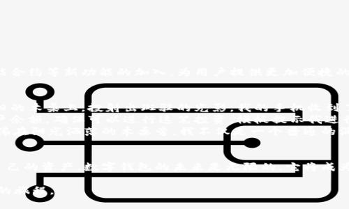 jiaoti如何轻松打造属于自己的数字钱包/jiaoti  
数字钱包, 区块链, 加密货币, 个人财务管理/guanjianci  

引言  
在这个信息技术发展迅猛的时代，数字钱包已经成为了现代人生活中不可或缺的一部分。随着电子支付、区块链技术和加密货币的普及，越来越多的人开始关注并使用数字钱包。无论是进行简单的网上购物、还是用于投资和筹资，数字钱包的应用场景丰富多彩。本文将为你详细讲解如何打造一个专业、便捷并安全的数字钱包。

数字钱包的概念  
数字钱包，顾名思义，是一种用于存储数字货币和进行数字交易的工具。可以将其理解为一个电子版的传统钱包，它不仅能够存储你的钱，还能进行支付、转账，甚至管理你的资产。数字钱包分为热钱包和冷钱包，热钱包连接互联网，适合日常交易；冷钱包则离线存储，适合长期保管。

选择合适的平台  
首先，你需要选择一个合适的数字钱包平台。目前市场上有许多知名的数字钱包，如Coinbase、Binance、Trust Wallet等。每个钱包都有自己的特点，应根据你的需求选定。例如，如果你希望频繁交易，可以选择热钱包；若你更注重安全性，可以选择冷钱包。

创建数字钱包的步骤  
创建数字钱包并不复杂，下面的步骤将帮助你顺利完成：
ol
    listrong注册账号：/strong在你选择的钱包平台上注册一个账号。通常需要提供电子邮件、手机号码等信息以确保账户安全。/li
    listrong身份验证：/strong为确保用户的安全，许多平台会要求进行身份验证。你可能需要提供一些个人信息和身份证明。/li
    listrong设置安全措施：/strong建议设置强密码，同时开启两步验证，以增加账户的安全性。/li
    listrong下载应用程序：/strong如果使用手机钱包，记得下载官方应用程序，避免通过第三方下载不安全版本。/li
    listrong备份钱包信息：/strong在创建完成后，你会收到一组助记词或密钥，一定要妥善保管。这些信息至关重要，一旦丢失，你的资产可能面临风险。/li
/ol

如何使用数字钱包进行基本操作  
了解数字钱包的基本操作可以帮助你更好地管理自己的资产。以下是一些常见的基本操作：
ol
    listrong充值：/strong你可以通过将法币（如人民币、美元等）兑换成加密货币来为钱包充值。通常平台会提供简单的操作指引。/li
    listrong转账：/strong转账过程相对简单，只需输入对方的钱包地址及金额，然后确认交易即可。/li
    listrong提现：/strong如果需要将钱包中的数字货币转换为法币，需要选择提现选项，按照平台的指示操作即可。/li
/ol

数字钱包的安全性问题  
在数字钱包的应用中，安全性始终是一个不容忽视的话题。为了保护自己的资产，用户应采取以下措施：
ul
    li定期更新钱包密码。/li
    li不要轻易透露自己的私钥和助记词。/li
    li使用信誉好的平台。/li
    li保持设备安全，下载安全软件以防止病毒、木马等攻击。/li
/ul

数字钱包的未来趋势  
随着科技的发展，数字钱包的未来趋势充满了可能性。我们可能会看到数字钱包与社交平台、购物网站等多种场景的深度融合，甚至会有智能合约等新功能的加入，为用户提供更加便捷的服务。

实际案例：我的数字钱包之旅  
在这里，我想分享一个小故事，关于我如何通过数字钱包经历了一次心跳加速的投资之旅。那是一个明媚的夏日，阳光透过窗帘洒在我那老旧的木桌上，投射出斑驳的光影。我的手机收到了一条交易邮件，提醒我某个热门加密货币即将上市。  
心中一阵激动，我迅速打开数字钱包应用，那个曾经用来存储零散钱财的小工具，如今竟承载着让我意外窜升的资产。我迅速核对自己的账户余额，确保可以进行这笔投资。模板提示我进行身份验证，指纹一扫而过，一切都那么顺利。  
等待几分钟后，我收到了交易确认信息，那一刻，我的心跳仿佛要跳出胸口。几天后，当我看到资产增值的时候，整个夏天都充满了成就感，仿佛在阳光洒落的木桌旁，我不仅是一个普通的消费者，更是数字经济的参与者。

结论  
打造自己的数字钱包并不复杂，从选择钱包平台，到进行基本操作，只需几个简单步骤。但在享受便利的同时，我们更应注重安全性，保护好自己的资产。数字钱包的未来是无限的，它将成为我们生活中甚至是整个平台生态的一部分。让我们共同踏上这段数字化的旅程，收获属于自己的财富和快乐。  

以上内容大纲和描述希望能为你打造自己数字钱包的过程中提供帮助，让这一经历不仅仅是技术层面的操作，更是一次充满真实感和情感的旅程。