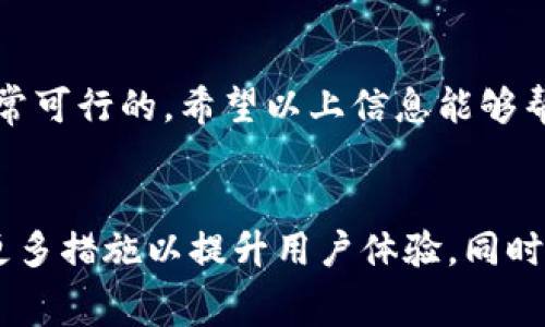 TP钱包是一款广受欢迎的数字钱包应用，支持多种加密货币的存储、转账和管理。关于 TP 钱包的手续费问题，很多用户在使用过程中都比较关注。

一、TP钱包的手续费结构
TP钱包的手续费通常会因以下几个因素而异：
ul
    listrong交易类型：/strong转账、充值、提现等不同的交易方式，手续费也会有所不同。/li
    listrong币种类型：/strong不同的数字货币，其手续费标准也不同。例如，比特币、以太坊等主流币种的手续费往往比小众币种高。/li
    listrong网络拥堵程度：/strong在区块链网络拥堵时，交易手续费通常会上升，而在网络较为空闲时，则会减少。/li
/ul

二、常见的手续费金额
在 TP 钱包中，具体的手续费金额通常在转账确认页面进行展示。以某些主流数字货币为例：
ul
    li比特币：通常手续费在2-5美元之间，具体取决于网络状况。/li
    li以太坊：一般手续费在0.5-3美元，亦视情况而定。/li
    li其他小众币种：手续费往往较低，可能在0.1美元左右。/li
/ul

三、如何降低手续费
用户在使用 TP 钱包时，也可以采取一些措施来降低手续费：
ul
    listrong选择低峰时段：/strong在网络不繁忙时进行转账，可以享受较低的手续费。/li
    listrong选择合适的币种：/strong有些小众币种的手续费明显低于主流币种，用户可以根据需求做出选择。/li
    listrong使用平台优惠：/strong某些平台会不定期推出手续费优惠活动，用户可以关注相关信息。/li
/ul

四、用户反馈与建议
在使用过程中，用户对 TP 钱包的反馈也是影响其使用体验的一个重要因素。以下是一些用户的建议和反馈：
ul
    li有用户表示，TP 钱包的整体用户体验非常好，转账迅速，界面友好，但手续费略高希望有所改善。/li
    li部分用户建议增加手续费透明度，让用户在转账前能够清楚了解到相关信息，降低用户的担忧。/li
/ul

五、总结
总体来看，TP钱包的手续费结构受到多种因素的影响，用户在使用时需仔细了解。同时，通过一些措施降低手续费也是非常可行的。希望以上信息能够帮助到正在使用或考虑使用 TP 钱包的用户。

另外的补充：数字钱包的发展与未来趋势
随着社会对数字货币接受度的提高，数字钱包应用也在不断发展。TP钱包作为其中的一员，未来在手续费方面或许将有更多措施以提升用户体验。同时，随着技术进步，数字钱包的功能也会日益丰富，用户在选择时可以更多关注钱包的安全性、便捷性以及手续费的透明化。