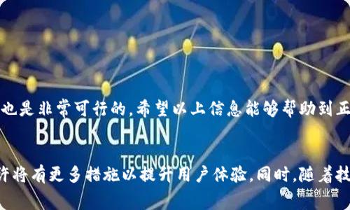 TP钱包是一款广受欢迎的数字钱包应用，支持多种加密货币的存储、转账和管理。关于 TP 钱包的手续费问题，很多用户在使用过程中都比较关注。

一、TP钱包的手续费结构
TP钱包的手续费通常会因以下几个因素而异：
ul
    listrong交易类型：/strong转账、充值、提现等不同的交易方式，手续费也会有所不同。/li
    listrong币种类型：/strong不同的数字货币，其手续费标准也不同。例如，比特币、以太坊等主流币种的手续费往往比小众币种高。/li
    listrong网络拥堵程度：/strong在区块链网络拥堵时，交易手续费通常会上升，而在网络较为空闲时，则会减少。/li
/ul

二、常见的手续费金额
在 TP 钱包中，具体的手续费金额通常在转账确认页面进行展示。以某些主流数字货币为例：
ul
    li比特币：通常手续费在2-5美元之间，具体取决于网络状况。/li
    li以太坊：一般手续费在0.5-3美元，亦视情况而定。/li
    li其他小众币种：手续费往往较低，可能在0.1美元左右。/li
/ul

三、如何降低手续费
用户在使用 TP 钱包时，也可以采取一些措施来降低手续费：
ul
    listrong选择低峰时段：/strong在网络不繁忙时进行转账，可以享受较低的手续费。/li
    listrong选择合适的币种：/strong有些小众币种的手续费明显低于主流币种，用户可以根据需求做出选择。/li
    listrong使用平台优惠：/strong某些平台会不定期推出手续费优惠活动，用户可以关注相关信息。/li
/ul

四、用户反馈与建议
在使用过程中，用户对 TP 钱包的反馈也是影响其使用体验的一个重要因素。以下是一些用户的建议和反馈：
ul
    li有用户表示，TP 钱包的整体用户体验非常好，转账迅速，界面友好，但手续费略高希望有所改善。/li
    li部分用户建议增加手续费透明度，让用户在转账前能够清楚了解到相关信息，降低用户的担忧。/li
/ul

五、总结
总体来看，TP钱包的手续费结构受到多种因素的影响，用户在使用时需仔细了解。同时，通过一些措施降低手续费也是非常可行的。希望以上信息能够帮助到正在使用或考虑使用 TP 钱包的用户。

另外的补充：数字钱包的发展与未来趋势
随着社会对数字货币接受度的提高，数字钱包应用也在不断发展。TP钱包作为其中的一员，未来在手续费方面或许将有更多措施以提升用户体验。同时，随着技术进步，数字钱包的功能也会日益丰富，用户在选择时可以更多关注钱包的安全性、便捷性以及手续费的透明化。