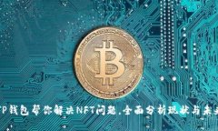TP钱包帮你解决NFT问题，全面分析现状与未来