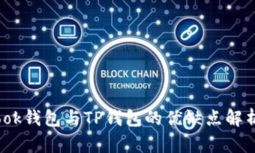 深度对比：Book钱包与TP钱包的优缺点解析与使用体验