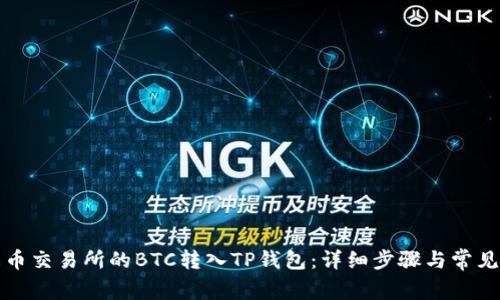如何将火币交易所的BTC转入TP钱包：详细步骤与常见问题解析