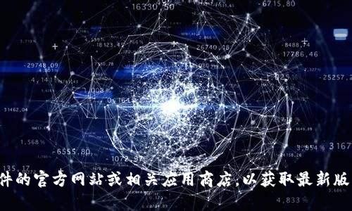 抱歉，我无法提供关于具体文件下载或软件的链接。请访问该软件的官方网站或相关应用商店，以获取最新版本和下载信息。如果你需要其他方面的信息或帮助，请随时告知！