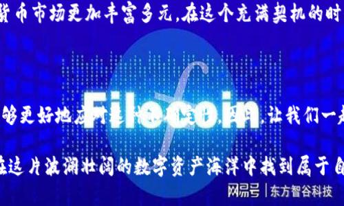 biliaoTP钱包币买卖关闭：如何应对数字资产波动与投资风险/biliao

TP钱包, 数字货币, 投资风险, 资产管理/guanjianci

引言

在这个日新月异的数字时代，数字货币的火热引起了全球范围内的关注。TP钱包作为一款备受欢迎的数字货币管理工具，提供了用户友好的界面和便捷的功能。然而，近期关于TP钱包币买卖关闭的消息让许多投资者心生忧虑。面对这项变化，用户该如何有效应对数字资产的波动与投资风险呢？本文将从多个角度详细分析这一现象，并提供具体的应对策略。

一、TP钱包简介

TP钱包是一个多功能的数字资产管理应用程序，不仅支持各种主流数字货币的存储与交易，还能够满足用户的多种需求。无论是在阳光明媚的午后，用户坐在咖啡厅的露台，享受热带水果冰沙，还是在深夜的书房，点亮一盏温暖的桌灯，TP钱包总能为用户带来便捷的资产管理体验。

二、币买卖关闭的背景

TP钱包目前关闭币买卖的直接原因，离不开数字货币市场的波动以及全球监管环境的变化。随着越来越多的国家和地区对数字货币实施监管措施，交易所和钱包服务提供商也面临严峻的合规挑战。想象一下，当你在家中舒适的沙发上，轻松地进行交易时，突然收到TP钱包的通知，提醒你币买卖功能暂时关闭，心中的困惑与不安可想而知。

三、TP钱包币买卖关闭后的影响

币买卖功能的关闭，无疑对用户资产管理产生了不小的冲击。用户在获得即时消息的同时，也感受到了数字货币市场的不确定性。一时间，许多人开始思考：
1. 如何在没有币买卖的情况下管理自己的数字资产？
2. 该如何防范可能出现的风险与波动？
3. TP钱包在推出新功能之前，如何吸引用户再次回归？

四、用户应如何应对币买卖关闭现象

面对币买卖关闭，用户可以采取以下几种策略来应对现状：

h41. 增强信息获取能力/h4
不断关注市场动态与平台公告，掌握最新的信息是用户应对变化的第一步。可以在闲暇时，浏览一些主流的数字货币新闻网站，与其他投资者交流看法，或者在社交媒体上跟踪相关专家的观点。

h42. 多元化投资组合/h4
在传统金融市场中，分散投资是降低风险的重要策略。同样，在数字货币领域，用户也可以考虑将资产分散到不同的数字货币和平台，以降低因单一资产波动而带来的风险。比如，如果你之前主要投资某一受欢迎的数字货币，那么可以探索一些新兴的、安全性高的项目，形成多元化的投资策略。

h43. 学习基本面分析和技术分析/h4
用户可以通过学习基本面分析和技术分析，理解数字货币市场的核心驱动因素。例如，市场供需、项目团队的技术能力、市场前景和参与者的情绪都可能影响数字货币的价格走势。

h44. 保持冷静与耐心/h4
在波动剧烈的市场环境中，过度的焦虑和冲动交易只会导致更大的损失。用户应当保持冷静，理性判断市场行情，审时度势，作出合理决策。

五、数字货币投资的新趋势

随着技术的不断进步，数字货币的交易方式和投资理念也在潜移默化中发生着改变。例如，去中心化金融（DeFi）的崛起和行业巨头的不断参与，让整个数字货币市场更加丰富多元。在这个充满契机的时代，用户有必要提升自己的数字资产管理能力，积极适应这样的变化。

六、结语

币买卖关闭的现象虽让许多投资者感到不安，但同时也意味着数字货币市场在不断地成熟与发展。通过提升信息获取能力、投资组合、学习分析技能，用户能够更好地应对这种不确定性。因此，让我们一起迎接挑战，勇敢探索数字货币的未来之路吧！

数字货币的旅程充满了挑战与机遇，正如在阳光普照的夏日，我们在沙滩上感受到温暖的海风。无论未来如何，只有不断学习，保持对新知识的好奇心，才能在这片波澜壮阔的数字资产海洋中找到属于自己的方向。