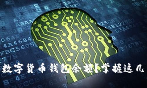 : 如何安全管理数字货币钱包余额？掌握这几点避免财产损失