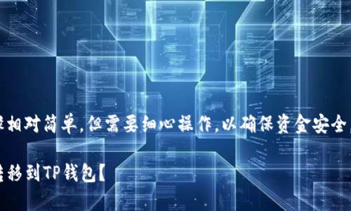 将币安的ETH转到TP钱包的步骤相对简单，但需要细心操作，以确保资金安全。以下是详细的步骤和注意事项。

### 如何将币安的ETH安全转移到TP钱包？