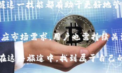 bianqi/bianqi

t p钱包, 法币购买, 数字货币, 加密货币交易/guanjianci

引言
在数字货币迅猛发展的背景下，越来越多的人开始关注如何通过电子钱包进行法币交易。而t p钱包以其便捷的操作和安全性受到用户的青睐。那么，t p钱包究竟如何购买法币呢？本文将围绕这一主题展开深入探讨，帮助用户更好地理解这一过程。

什么是t p钱包？
t p钱包是一款支持多种加密货币管理和交易的数字钱包，用户可以在其中安全存储、发送和接收数字货币。同时，它还具备丰富的功能，例如交易所链接、市场行情查询等，极大地方便用户进行数字资产管理。

为何选择t p钱包进行法币交易？
选择t p钱包的原因有很多，首先是它的安全性。钱包采用了高级加密技术，确保用户资产的安全。其次，操作流程简单、清晰，即使是初学者也能快速上手。此外，t p钱包还提供了多种法币交易的选择，为用户提供了更多的灵活性。

购买法币的步骤
下面，我们将详细讲解如何通过t p钱包购买法币的具体步骤：
h41. 下载并安装t p钱包/h4
首先，用户需要在官方网站或者应用商店下载t p钱包应用。安装完成后，打开应用，按提示进行注册和登录。

h42. 完善个人信息/h4
在注册过程中，用户需要填写个人信息，包括邮箱、手机号等，确保信息的真实有效，这些是后续进行法币交易的重要依据。

h43. 选择法币交易选项/h4
登录后，用户可以在钱包首页找到法币交易的选项，点击进入，系统会提示用户选择想要购买的法币种类，比如人民币、美元等。

h44. 绑定支付方式/h4
为了完成法币的购买，用户需要绑定支付方式，可以选择银行卡、支付宝或微信支付等多种主流方式。绑定成功后，可以在接口中选择相应的支付方式进行交易。

h45. 确认交易信息/h4
用户选择所需的法币金额后，系统会显示相应的交易信息，包括汇率、手续费等，用户需要仔细核对无误后，再确认交易。

h46. 完成支付/h4
确认后，系统会跳转至支付页面，用户按照提示完成支付。支付完成后，法币将会快速度入钱包账户。

操作中的常见问题及解决方案
在使用t p钱包进行法币交易时，不可避免地会遇到一些问题，下面我们列举了一些常见的问题及解决方案：

h41. 无法绑定支付方式/h4
如果在绑定支付方式时遇到失败，用户可以检查银行卡是否有效、账户余额是否充足以及支付信息是否正确。同时，建议尝试其他支付方式。

h42. 交易未到账/h4
法币交易完成后，如果长时间未到账，用户可以在钱包的交易记录中查看交易状态。如出现异常，请及时联系t p钱包客服进行咨询。

h43. 选择错误的法币/h4
在购买过程中，用户需要认真确认所选择的法币类型，避免误操作。如果发生错误，可以尝试取消交易，再次选择相应法币进行购买。

t p钱包的优缺点分析
在购买法币时，了解t p钱包的优缺点十分重要：
h4优点/h4
ul
  li安全性高：采用多重加密技术，保障用户资产安全。/li
  li操作简便：界面友好，即使是不熟悉数字货币的用户也能快速上手。/li
  li支持多种支付方式，便于用户灵活选择。/li
/ul

h4缺点/h4
ul
  li部分地区用户使用受限，需了解当地政策。/li
  li可能会收取一定的交易手续费。/li
/ul

用户场景体验
小李是一个普通的上班族，对数字货币并不熟悉，但他听说通过t p钱包进行法币交易相当简单，便决定尝试一下。
他打开阳光洒在自己小房间里的电脑，下载了t p钱包，注册时认真填写了个人信息。虽然心里有些忐忑，但他很快被简单直观的界面打动了。
小李选择了人民币作为他的法币，绑定了自己的银行卡，只需几秒钟便完成了交易。看到账户里成功到账的数字时，他的脸上露出了满意的笑容。他意识到，数字货币的世界并没有自己想象中那么复杂。

结论
通过本文的介绍，读者应该对t p钱包的法币购买流程有了更清晰的了解。无论是新手还是有经验的用户，掌握这一技能都有助于更好地管理自己的数字资产。希望每位用户都能安全、顺利地进行法币交易，享受数字货币带来的便利与乐趣。

未来的趋势
随着数字货币行业的不断发展，法币购买的方式也在不断变化。未来，t p钱包有望推出更多便捷的功能，以适应市场需求，用户也需持续关注相关动态与技术发展，以更好地把握趋势。

无论如何，选择合适的钱包和购买方式将是用户在数字货币世界中获得成功的重要一步。希望每位用户都能在这条旅途中，找到属于自己的成功与快乐。