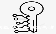 手机查询数字货币钱包的方法和技巧