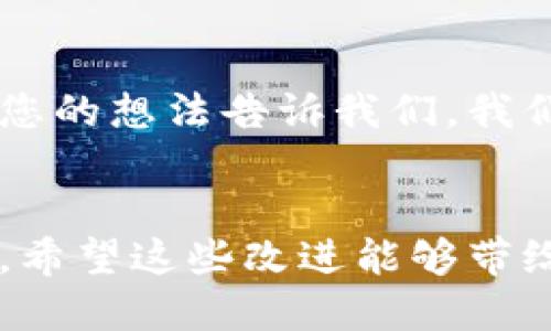 tp钱包更新日志

更新版本：1.2.3

更新日期：2023年10月15日

新增功能
为了提升用户体验，tp钱包在本次更新中增加了以下新功能：
ul
    li增强的多币种支持：现在用户可以在钱包中同时管理和交易超过50种不同的加密货币。/li
    li实时价格提醒：用户可以设置自己喜欢的加密货币的价格提醒，当价格波动超过设定值时，将收到提醒通知。/li
    li新界面设计：全新的界面设计使得操作更加简洁直观，用户可以更快地找到所需功能。/li
/ul

功能
本次更新对系统的多个功能进行了，具体包括：
ul
    li提高了交易速度：系统了交易流程，用户现在可以在更短的时间内完成交易。/li
    li安全性增强：新增多重验证选项，用户可以更好地保护自己的账户安全。/li
    li账单历史更清晰：改进了账单历史栏目，现在用户可以轻松查看所有的交易记录，包括日期、时间和交易金额。/li
/ul

修复问题
此次更新还针对用户反馈的问题进行了解决，主要修复如下：
ul
    li修复了个别用户在添加资金时出现的闪退bug。/li
    li解决了多币种切换过程中，某些情况下无法显示余额的问题。/li
    li修复了在某些手机型号上界面显示不正常的情况。/li
/ul

用户建议征集
tp钱包团队非常重视用户的反馈和建议，欢迎大家通过应用内的反馈功能将您的想法告诉我们。我们会不断努力改进产品，以满足用户的需求。

总结
感谢您一直以来对tp钱包的支持。本次更新旨在提升钱包的功能和用户体验，希望这些改进能够带给您更好的使用感受。期待您的使用反馈，让我们一起打造更完美的数字钱包！