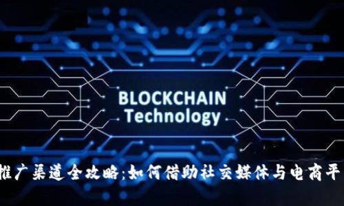 2023年数字钱包推广渠道全攻略：如何借助社交媒体与电商平台提升用户转化率