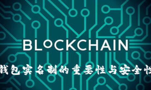 数字钱包实名制的重要性与安全性分析