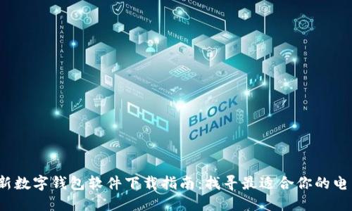 2023年最新数字钱包软件下载指南：找寻最适合你的电子支付工具