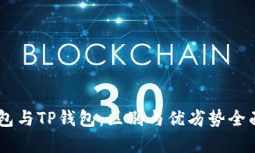 BK钱包与TP钱包：区别与优劣势全面解析