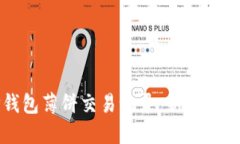 如何查看TP钱包薄饼交易记录：新手用户的完整指