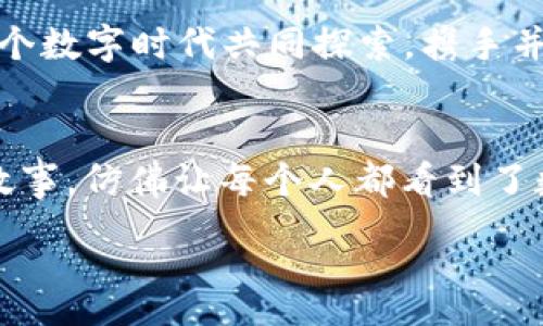 :
t p钱包如何安全使用：应对病毒警报，保护数字资产

t p钱包,病毒警报,数字资产,安全使用/guanjianci

引言
随着数字货币的普及，越来越多的人开始使用各种钱包来储存和交易他们的数字资产。其中，t p钱包凭借其易用性和安全性得到了许多用户的青睐。然而，近期不少用户反映平均会有病毒警报的提示，令他们感到困惑和恐慌。本文将深入探讨t p钱包的安全使用方法，帮助用户安心管理自己的数字资产。

1. t p钱包的基本概念
t p钱包是一款方便直观的数字货币钱包，允许用户轻松管理、发送和接收虚拟货币。例如，用户可以在宁静的下午，坐在阳光洒在老旧木桌上的阳台上，打开t p钱包，随时随地进行交易。这种便捷的方式为不少数字货币爱好者带来了极大的便利。

2. 为什么会出现病毒警报？
当你打开t p钱包，时常会弹出所谓的病毒警报，令人不禁心生芥蒂。首先，这种警报并不一定意味着钱包本身存在安全隐患，可能是由于设备上的杀毒软件或网络浏览器错误地将正常的应用标记为病毒。圆融的一天，和朋友聚会，大家一起讨论着数字货币，突然有人提到自己的t p钱包也曾出现过这样的情况，大家异口同声，原来并不是个例。

3. 如何识别真正的安全隐患
为了更好地保障自己的资产安全，用户应该学会识别真正的安全隐患。例如，若出现以下情况，应引起警惕：
ul
li软件下载来源不明。/li
li钱包功能异常，无法正常使用。/li
li个人信息被频繁要求输入。/li
/ul
想象在某个安静的夜晚，你正在进行交易，忽然间屏幕闪现出不明提示，令你感到一丝不安。这种情况下，冷静下来，首先检查一下应用来源和信息请求，才是明智的选择。

4. t p钱包的安全使用方法
为了保障钱包的安全，用户可以采取以下几种防护措施：
ul
li定期更新软件：确保使用的是最新版本，防止潜在的安全漏洞。/li
li启用双重验证：增强账户的安全性，每次登录都要验证。/li
li备份私钥：在安全的地方妥善保存，防止丢失。/li
li避免公共网络：尽量在安全的Wi-Fi环境下使用，防止数据泄露。/li
/ul
设想一下，当你在咖啡馆品味着浓郁的咖啡，身边的顾客用着自己的t p钱包进行交易，而你静静地在一角关注着安全问题。这坦然无惧的背后，正是你坚持执行的安全原则。

5. 常见问题解答
很多用户在使用t p钱包时，都会遇到一些共性的问题。例如：
ul
li如果反复收到病毒警报怎么办？/li
li如何处理钱包无法打开的情况？/li
li遭遇资金损失怎么办？/li
/ul
有一次，一位朋友在聊天中提到她的t p钱包突然无法登录，令她非常焦虑。通过查阅相关资料，我们发现可能是网络问题导致的，建议她尝试更换网络，并查看是否有可用的应用更新。这也提醒我们，在面对技术问题时，要保持冷静，寻找解决方案。

6. 结语
t p钱包的安全使用是每位数字资产持有者的责任。通过了解病毒警报的真相，掌握基本的安全防范措施，我们可以更安心地管理自己的资产。在未来的日子里，期待与大家在这个数字时代共同探索，携手并进。

7. 真实场景中的人心
无论是在柔和的晨光中，还是喧嚣的街头，t p钱包陪伴着使用者的每一刻。在一个阳光普照的周末，和朋友们在公园里聚会，聊天中有人分享他用t p钱包轻松完成大额交易的故事，仿佛让每个人都看到了数字货币的希望。这样的场景不仅增添了人们对数字资产的信任感，也使得对安全使用的讨论变得尤为重要。这是一个快速变化的时代，我们都在为未来的数字交易环境而努力。

所以，让我们一起坚持良好的使用习惯，不断提升个人意识，才能在这个充满机遇与挑战的世界里，保卫自己的财富。