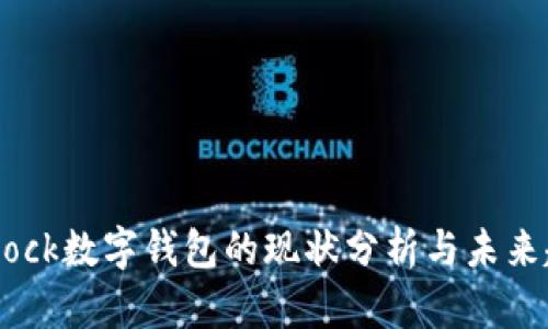 s block数字钱包的现状分析与未来趋势