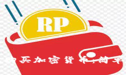 如何使用TP钱包购买加密货币：简单指南与实用技巧