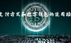 购车人数字钱包号的相关信息，通常涉及到汽车