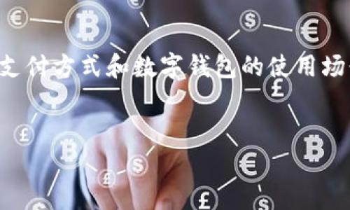 购车人数字钱包号的相关信息，通常涉及到汽车购买的支付方式和数字钱包的使用场景。以下是这方面内容的一个大致框架和内容进行扩展。


2023年购车新趋势：数字钱包如何改变汽车购买方式