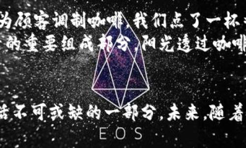 主流数字钱包：解读数字支付新时代的潮流与趋势

数字钱包, 主流支付方式, 加密货币, 移动支付/guanjianci

一、引言：数字钱包的崛起
随着科技的不断进步和生活方式的转变，数字钱包作为一种新的支付方式逐渐走入了人们的日常生活。过去，我们习惯于使用现金或信用卡进行交易，而随着智能手机的普及和互联网技术的发展，数字支付的便捷性和高效性逐渐显现出来。本文将探讨主流数字钱包的现状以及它们对未来支付方式的影响。

二、什么是数字钱包？
数字钱包是一种允许用户储存、发送和接收数字货币或传统货币的应用程序或电子设备。简单来说，它就像一个虚拟的钱包，用户通过它可以方便地进行各种交易，包括购物、转账和充值等。数字钱包不仅支持传统货币，还可以支持加密货币，如比特币和以太坊等。它们的出现，让传统的支付模式发生了翻天覆地的变化。

三、主流数字钱包的种类及特点
在市场上，有许多种类的数字钱包，它们各具特色，满足不同用户的需求。
1. **支付宝**：作为中国最大的数字钱包之一，支付宝不仅支持支付，还提供理财、保险等金融服务。用户可以通过手机扫描二维码进行支付，钱包中的余额也可以用户随时提取。阳光洒在街头的小商贩身上，顾客用手机一扫，便可以轻松完成交易。
2. **微信支付**：与社交软件微信紧密结合，微信支付为用户提供了便捷的支付体验。在美食街上，一个年轻女孩开心地将晚餐的费用通过微信支付转账给了朋友，整个过程。
3. **Apple Pay**：作为国际知名品牌，Apple Pay致力于为用户提供无缝支付体验。商店收银台前，顾客只需要将手机靠近终端，便能完成支付。这种方式特别适合时下追求方便高效的年轻人。
4. **PayPal**：PayPal是一款国际化广泛使用的电子支付工具，支持多种货币的交易。用户可以轻松进行国际购物，阳光透过窗户洒在电脑屏幕上，用户轻松点击几下便完成了跨国交易，享受来自异国他乡的商品。

四、数字钱包的优势与挑战
数字钱包为用户提供了诸多优势，但同时也面临着一些挑战。
1. **优势**：
- **便利性**：用户只需携带手机，便可随时随地完成支付，省去了携带现金或卡片的不便。在某个阳光明媚的午后，朋友聚在一起，轻松通过手机完成AA制，省去了一家一家结账的烦恼。
- **安全性**：许多数字钱包采用了双重身份验证及加密技术，大大提高了资金安全性。
- **多功能性**：除了支付，数字钱包还支持理财投资、账单管理等功能，为用户提供了一站式服务。

2. **挑战**：
- **隐私问题**：随着数字钱包的普及，用户的个人信息和交易数据也面临泄露的风险。在一个阳光普照的晴天，用户在咖啡店中愉快地使用数字钱包，然而却不知背后可能正面临数据泄露的威胁。
- **技术障碍**：对于一些年长用户或者不太熟悉科技的群体来说，使用数字钱包可能存在一定的技术门槛。

五、未来数字钱包的发展趋势
在未来，数字钱包的发展将会更加多元化，随着人工智能和区块链技术的发展，数字钱包将具备更多的功能和可能性。
1. **更加智能化**：智能合约和人工智能技术的结合，将使得数字钱包能够自主管理用户资产，提供个性化的服务。
2. **更广泛的接受度**：随着更多商家及国际平台接入数字钱包，未来数字钱包在全球的使用率将显著提升，形成一个更加便捷的支付网络。

六、小故事：一次特别的支付体验
记得有一天，我和朋友一起逛街，街角的咖啡店散发着浓郁的咖啡香气。于是，我们决定停下来休息一下。店主是一个热情的中年男子，他正忙着为顾客调制咖啡。我们点了一杯香浓的拿铁和一份松饼，朋友拿出手机，打开了支付宝。她轻松地通过扫描二维码完成了支付。
当我们坐下享用美味的咖啡时，我注意到旁边的桌子上另一个女孩也是通过手机支付。这个场景让我深刻意识到数字钱包已经成为了当下生活的重要组成部分。阳光透过咖啡店的大窗户，洒落在老旧的木桌上，显得格外温暖。而我们在享受美食的同时，也在享受着科技带来的便利。

七、总结
数字钱包正以其独特的魅力改变着我们的支付方式和日常生活。无论是支付的便利性，还是多功能的应用场景，数字钱包都在逐渐成为现代生活不可或缺的一部分。未来，随着技术的不断进步，数字钱包必将带来更多惊喜和创新，让我们共同期待这个支付新时代的浪潮吧！