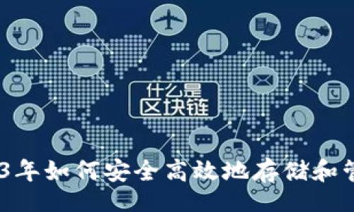 yinwei/yinwei

数字币钱包：2023年如何安全高效地存储和管理你的数字资产