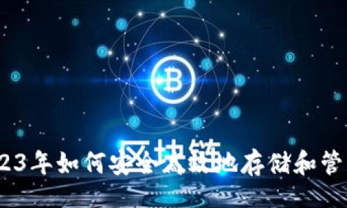 yinwei/yinwei

数字币钱包：2023年如何安全高效地存储和管理你的数字资产