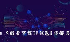 华为Mate 9能否下载TP钱包？详解与使用体验