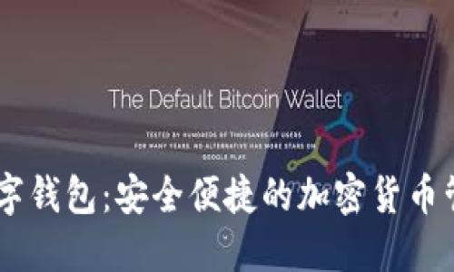 Hercules数字钱包：安全便捷的加密货币管理解决方案