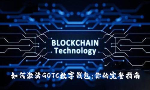 如何激活GOTC数字钱包：你的完整指南