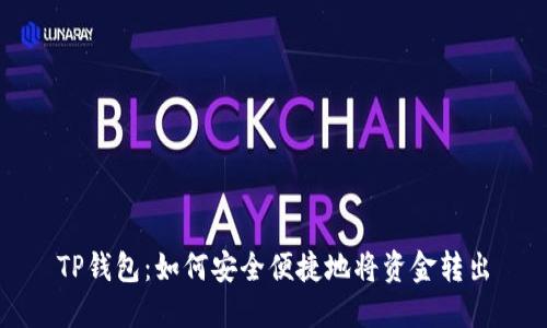 TP钱包：如何安全便捷地将资金转出