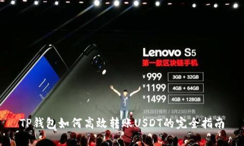 TP钱包如何高效转账USDT的完全指南