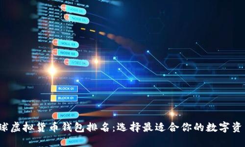 2023年全球虚拟货币钱包排名：选择最适合你的数字资产管理工具