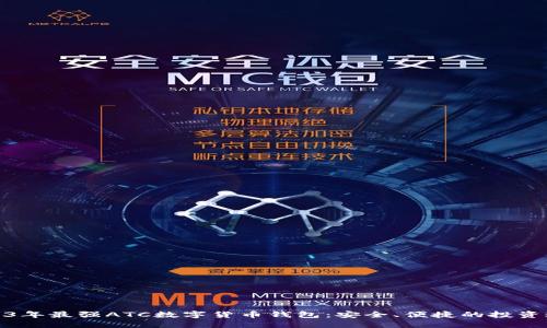 2023年最强ATC数字货币钱包：安全、便捷的投资选择