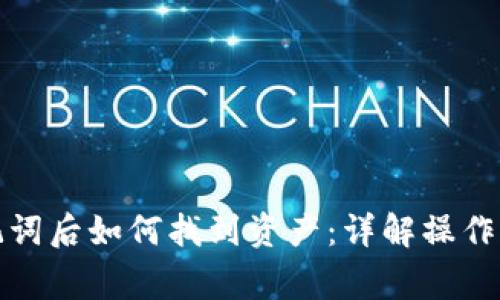 tP钱包导入助记词后如何找到资产：详解操作步骤与常见问题