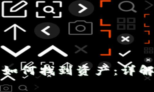 tP钱包导入助记词后如何找到资产：详解操作步骤与常见问题