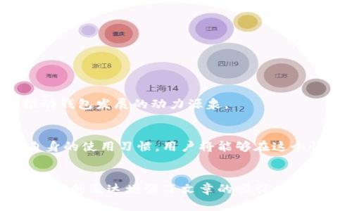   2023年内测数字币钱包：探索未来金融的新风口 / 

 guanjianci 数字币钱包, 内测, 虚拟货币, 区块链技术 /guanjianci 

一、引言：数字货币的崛起
随着科技的不断进步，数字货币已经成为现代金融的重要组成部分。从比特币到以太坊，各类虚拟货币如雨后春笋般涌现，吸引了无数投资者和科技爱好者的目光。在这样的背景下，数字币钱包的需求日益剧增。如何安全、便捷地管理这些数字资产，是许多人亟须解决的问题。本文将围绕即将进行内测的数字币钱包进行深入探讨，帮助用户理解其功能和潜力。

二、数字币钱包的基本概念
数字币钱包可以简单地理解为管理和存储数字货币的一种工具。在这个虚拟的金融世界里，用户可以通过钱包进行资产的存取、转账和交易。钱包的类型主要分为热钱包和冷钱包。热钱包是在线的，便于日常使用；而冷钱包则是离线存储，安全性更高，适合长期持有。
例如，想象一下一个用户在阳光明媚的春日里，坐在阳台上，通过手机轻松地将手中的比特币转账给远在异地的朋友。钱包的便捷让这一切变得如此简单，仿佛触手可及。

三、内测数字币钱包的特点
此次内测的数字币钱包引入了一些创新性的元素，使其在众多钱包中脱颖而出。其中最显著的特点包括：
ol
    li用户界面的简洁性：设计师们考虑到用户的使用习惯，努力将操作界面打造成一目了然、易于上手的风格。/li
    li安全性：通过多重加密技术，这款钱包能够有效抵御黑客的攻击，保障用户资产的安全。/li
    li资产管理功能：提供实时的资产监控，用户能轻松掌握自己的投资动态。/li
    li交易速度：内置最快的交易引擎，使资金转账几乎瞬间完成。/li
/ol
想象在一个动感十足的城市角落，外面车流汹涌，一个年轻人正通过这款钱包与朋友交易，快速、便捷又安全，这就是内测数字币钱包所追求的目标。

四、内测用户反馈：真实的声音
内测阶段的反馈是产品的关键。我们采访了一些使用过这款钱包的用户，他们分享了自己的体验和建议。
一位大学生用户表示：“这款钱包的界面设计非常好，我可以很轻松地找到我想要的功能。以前我总是害怕安全问题，但现在我感觉安全性满分，能够很放心地使用。”
而另一位年轻投资者则提到：“交易速度让我惊讶，几乎是瞬间转账，完全没有等待的烦恼。”用户的积极反馈为产品后续迭代提供了必要的依据。

五、未来展望：数字钱包的可能性
随着区块链技术的持续发展，数字币钱包的功能与应用将不断拓展。未来，或许会出现更多元化、更个性化的数字钱包，以满足不同用户的需求。
在这个过程中，钱包的安全性将会是头等大事。在老旧的木桌上，早晨的阳光透过窗帘洒落，映照着用户在研究钱包时皱起的眉头，那份对数字安全的重视，将是推动钱包发展的动力源泉。

六、结语：迎接数字货币未来
数字货币的未来充满着无限可能。这次内测数字币钱包无疑将是一块重要的里程碑，推动数字资产的管理和流通走向新台阶。正确使用新兴的科技工具，并不断自身的使用习惯，用户将能够在这个快节奏的金融时代中占得先机，收获丰厚的回报。
无论你是对数字货币感兴趣的新手，还是经验丰富的投资者，这款数字币钱包都值得一试。随着科技的进步，让我们共同见证数字货币的未来吧！

在上述内容大纲中，我们涵盖了数字币钱包的基本概念、内测特点、用户反馈以及未来展望等方面。这些内容不仅向读者传达了重要信息，也通过真实的场景和情感化的表达增强了文章的吸引力。希望这些可以启发读者对数字货币钱包的兴趣与理解，促使他们积极参与这场金融革命。