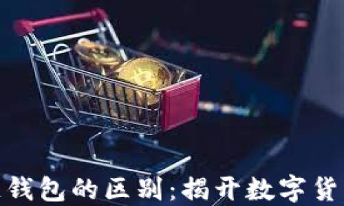 
加密与区块链钱包的区别：揭开数字货币的神秘面纱