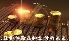 方特数字钱包：轻松体验虚拟支付的未来，尽享