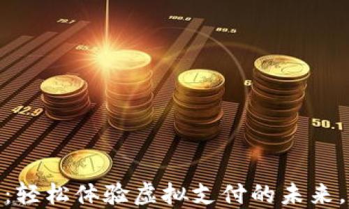 
方特数字钱包：轻松体验虚拟支付的未来，尽享无限乐趣