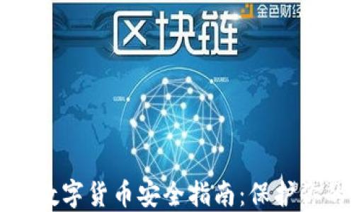 
2024年最新钱包加密数字货币安全指南：保护你的资产，抓住投资机遇