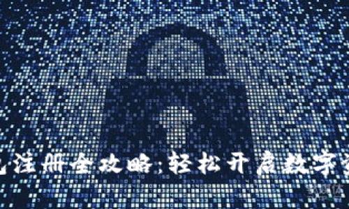 MSD数字钱包注册全攻略：轻松开启数字资产管理之旅